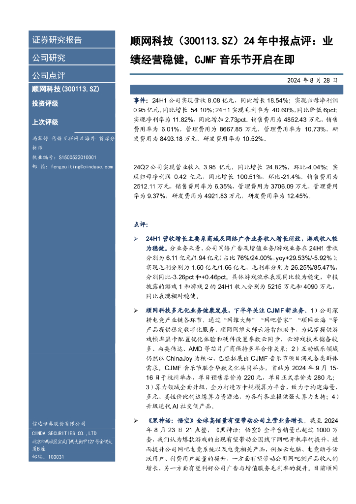 信达证券：顺网科技（300113）-24年中报点评：业绩经营稳健，CJMF音乐节开启在即