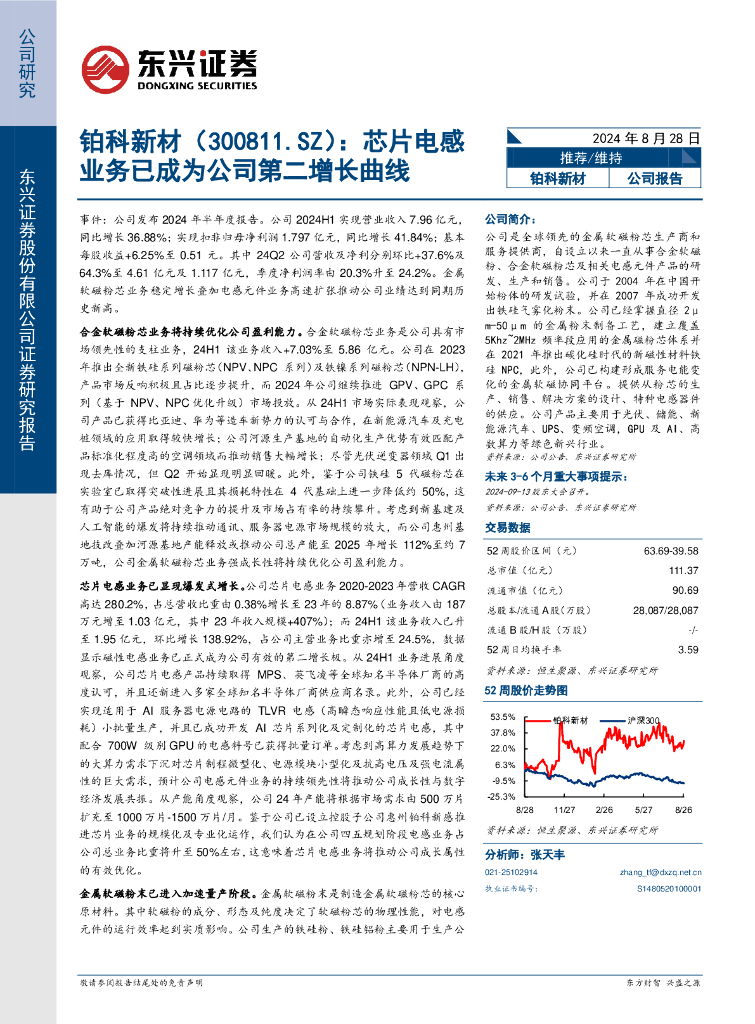 东兴证券：铂科新材（300811）-芯片电感业务已成为公司第二增长曲线