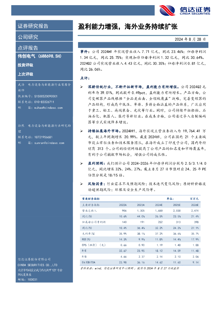 信达证券：伟创电气（688698）-盈利能力增强，海外业务持续扩张