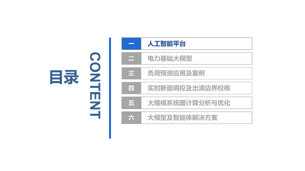 南方电网（戴珍）：2024调度运行领域电力人工智能应用报告_第6页