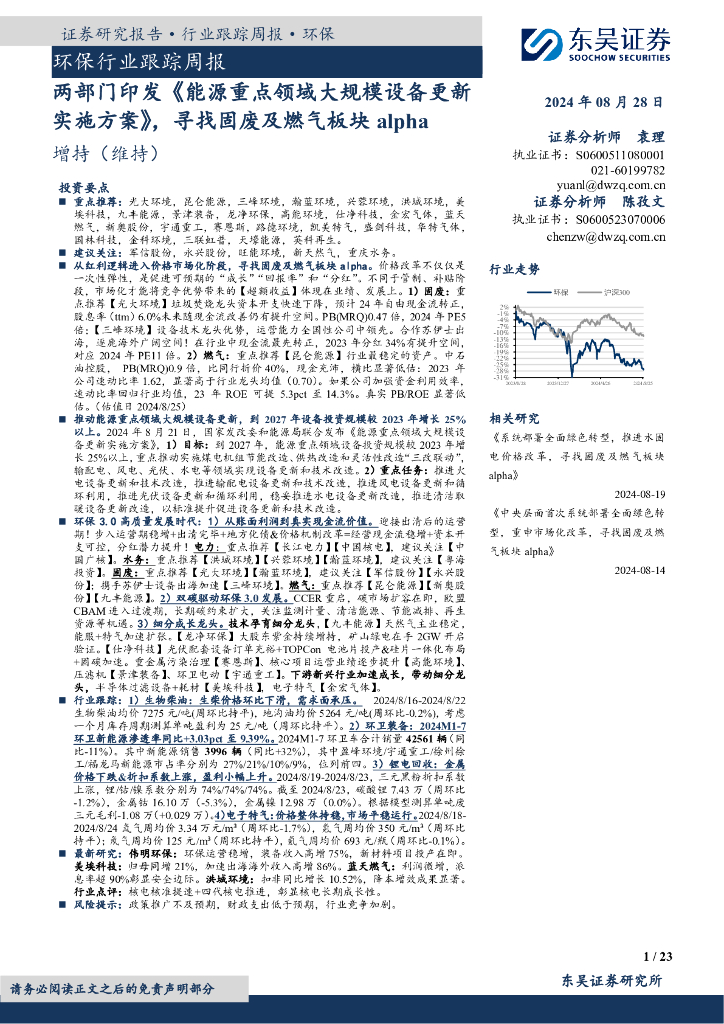 东吴证券：环保行业跟踪周报：两部门印发《能源重点领域大规模设备更新实施方案》，寻找固废及燃气板块alpha