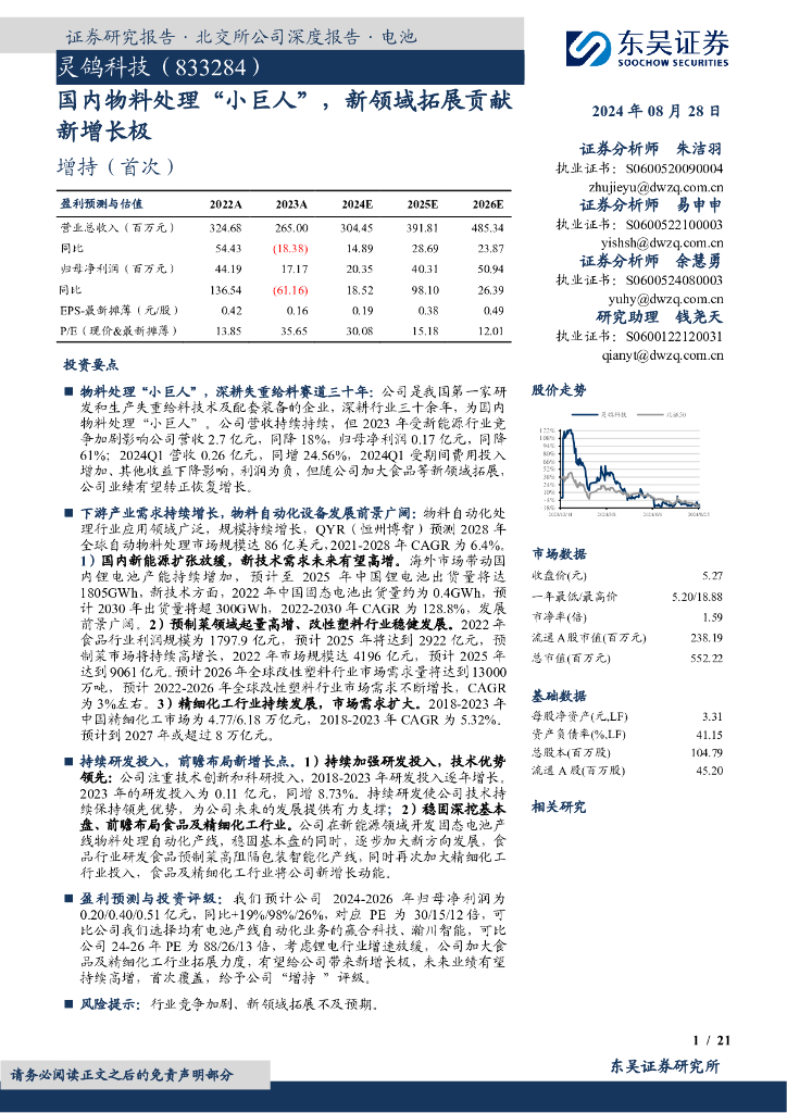 东吴证券：灵鸽科技（833284）-国内物料处理“小巨人”，新领域拓展贡献新增长极