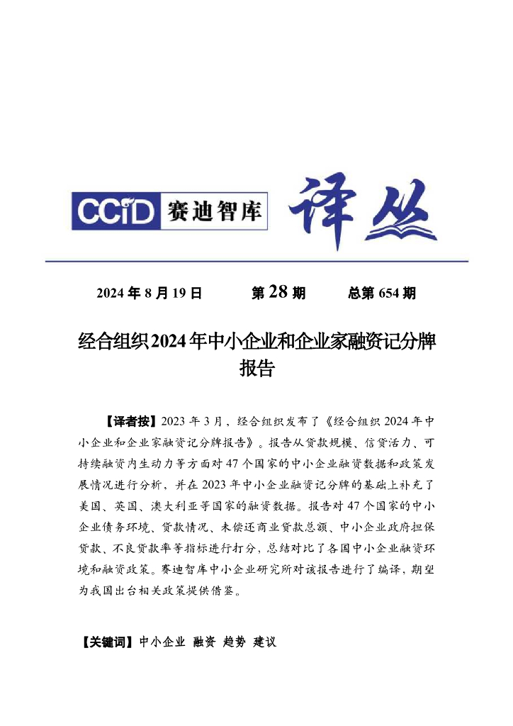 赛迪译丛：2024年第28期（总第654期）：经合组织2024年中小企业和企业家融资记分牌报告