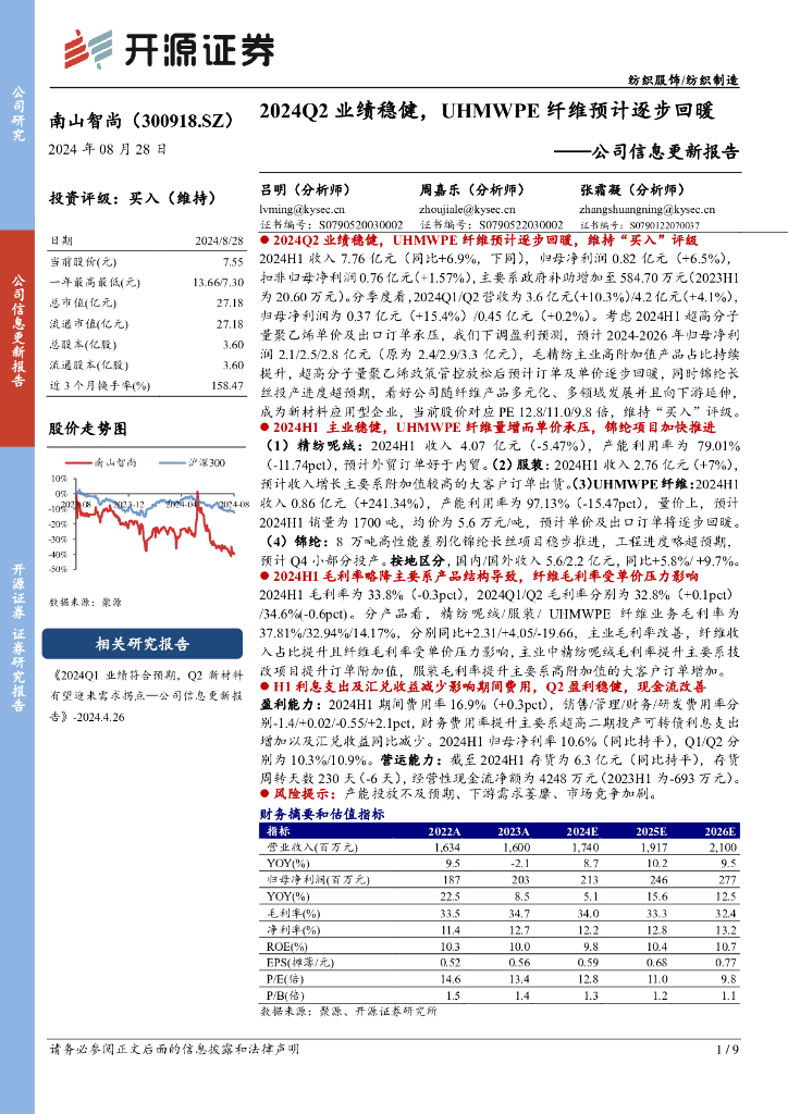 开源证券：南山智尚（300918）-公司信息更新报告：2024Q2业绩稳健，UHMWPE纤维预计逐步回暖