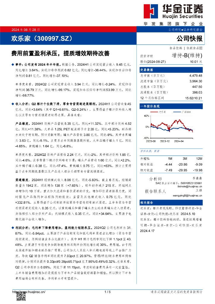华金证券：欢乐家（300997）-费用前置盈利承压，提质增效期待改善