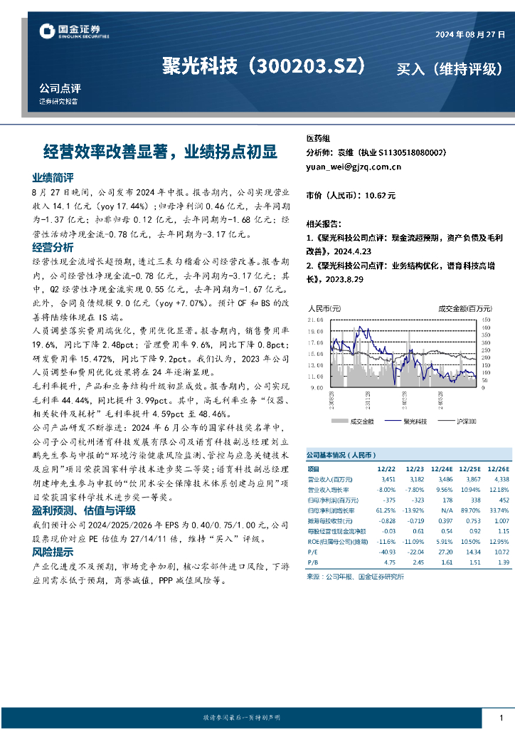 国金证券：聚光科技（300203）-经营效率改善显著，业绩拐点初显