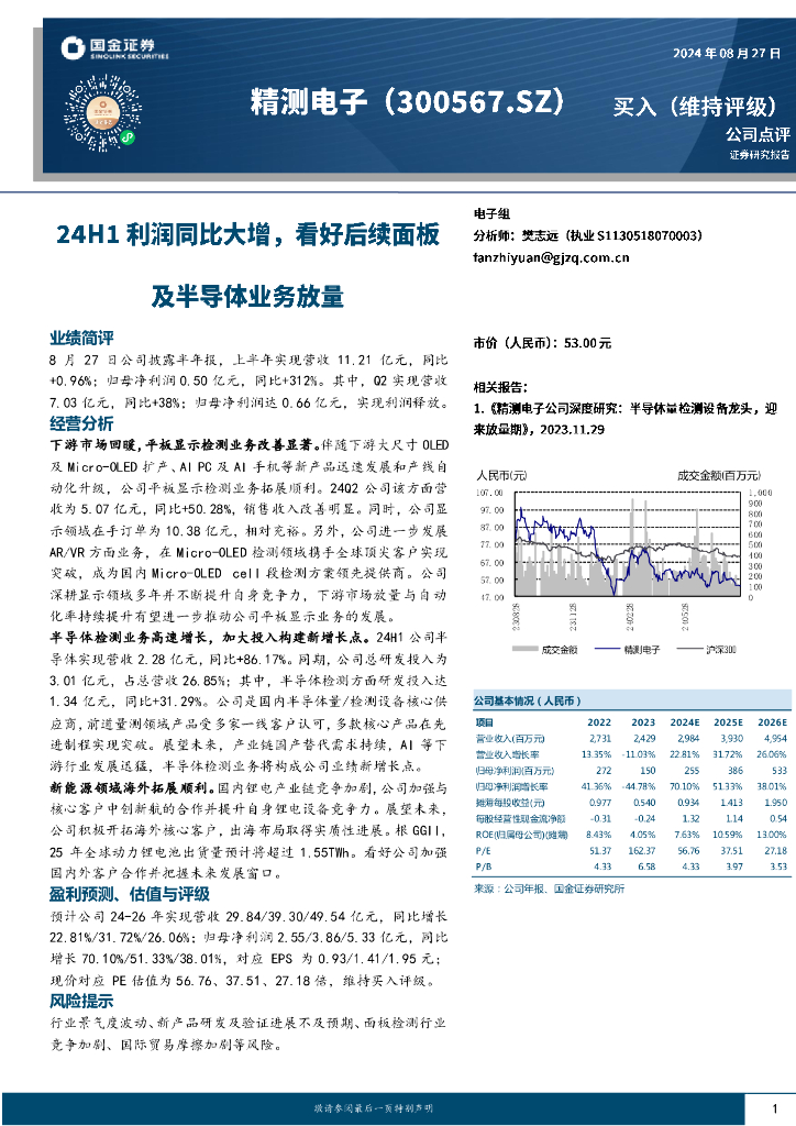 国金证券：精测电子（300567）-24H1利润同比大增，看好后续面板及半导体业务放量