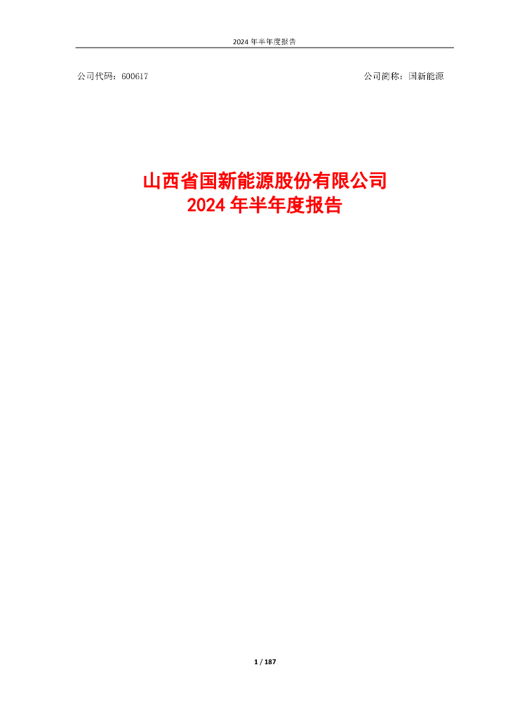 600617-国新<em>能源</em>：山西省国新<em>能源</em>股份有限公司2024年半年度报告 海报