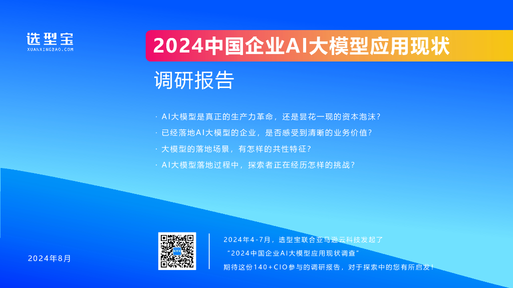选型宝：2024年中国企业AI大模型落地应用现状调研报告