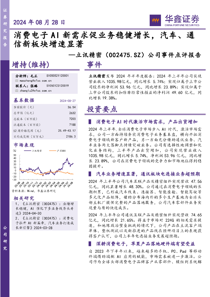华鑫证券：立讯精密（002475）-公司事件点评报告：消费电子AI新需求促业务稳健增长，汽车、通信新板块增速显著