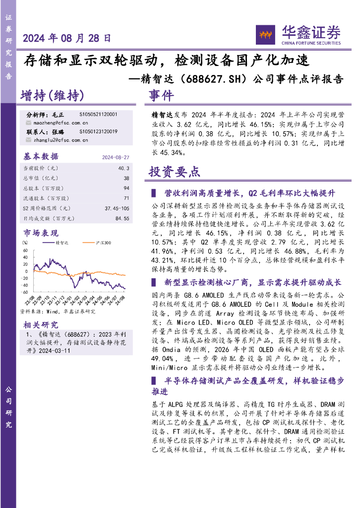 华鑫证券：精智达（688627）-公司事件点评报告：存储和显示双轮驱动，检测设备国产化加速