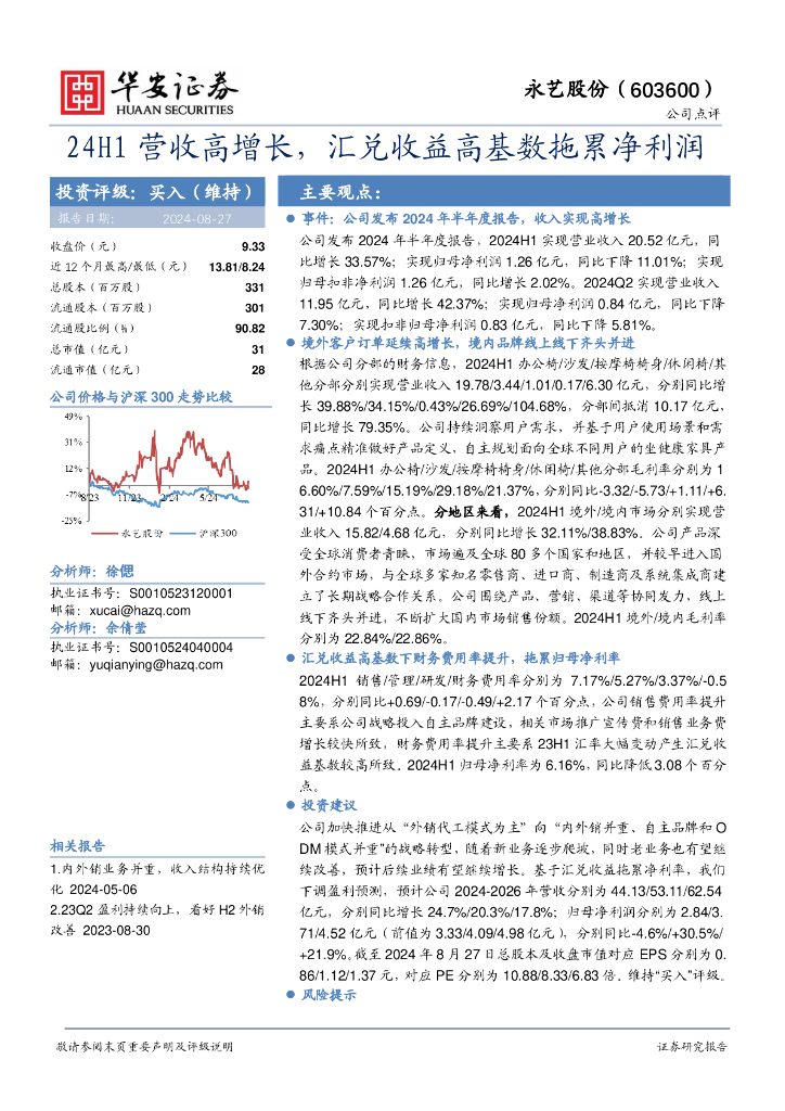 华安证券：永艺股份（603600）-24H1营收高增长，汇兑收益高基数拖累净利润