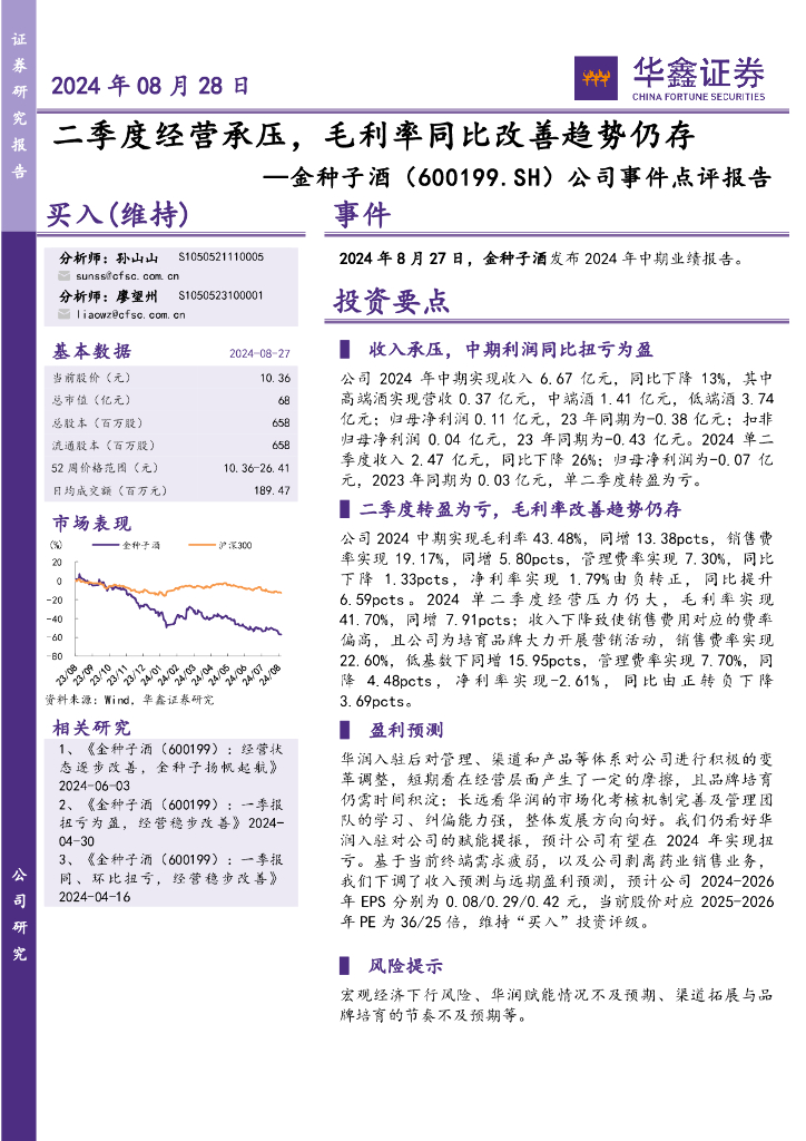 华鑫证券：金种子酒（600199）-公司事件点评报告：二季度经营承压，毛利率同比改善趋势仍存
