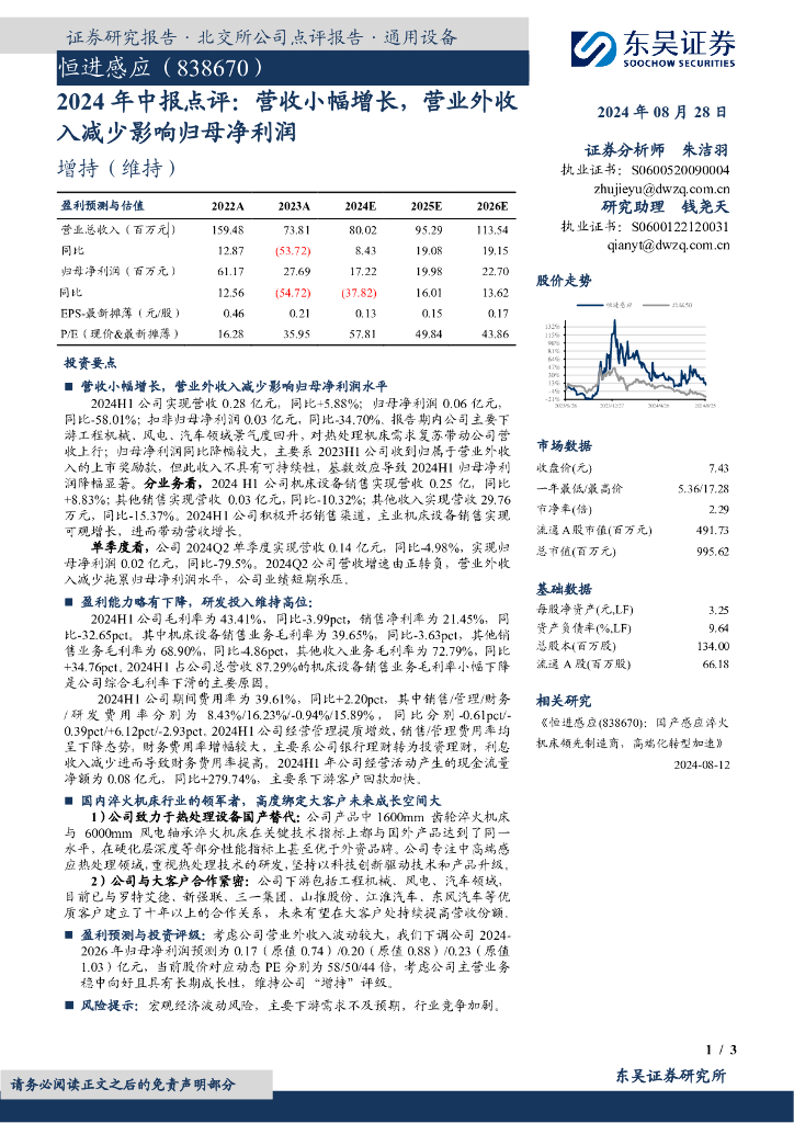 东吴证券：恒进感应（838670）-2024年中报点评：营收小幅增长，营业外收入减少影响归母净利润