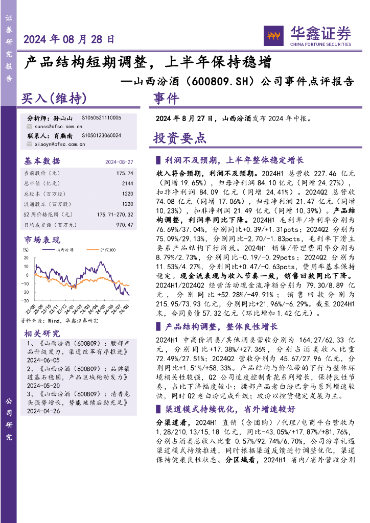 华鑫证券：山西汾酒（600809）-公司事件点评报告：产品结构短期调整，上半年保持稳增