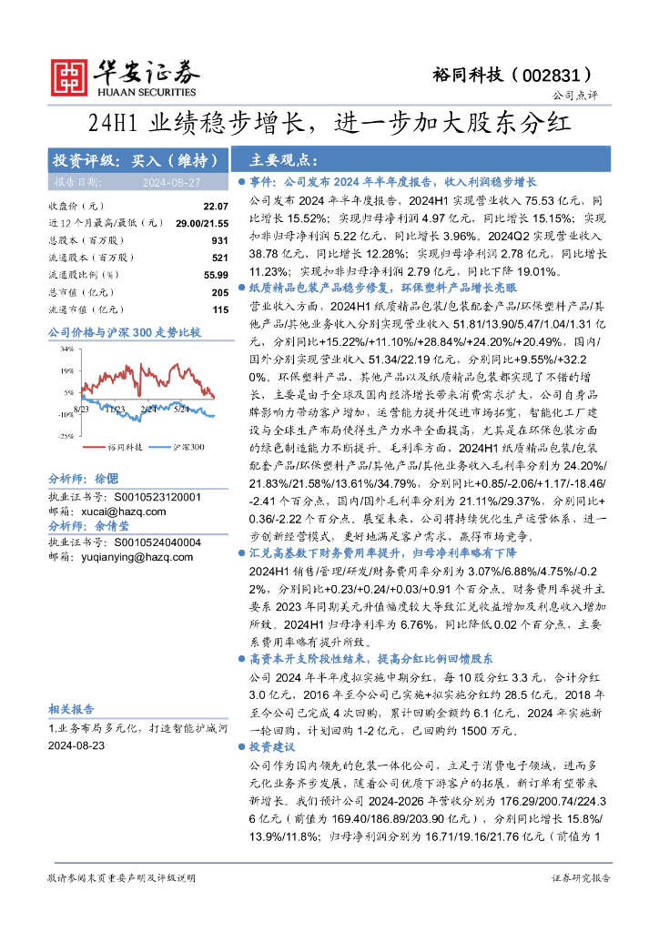 华安证券：裕同科技（002831）-24H1业绩稳步增长，进一步加大股东分红