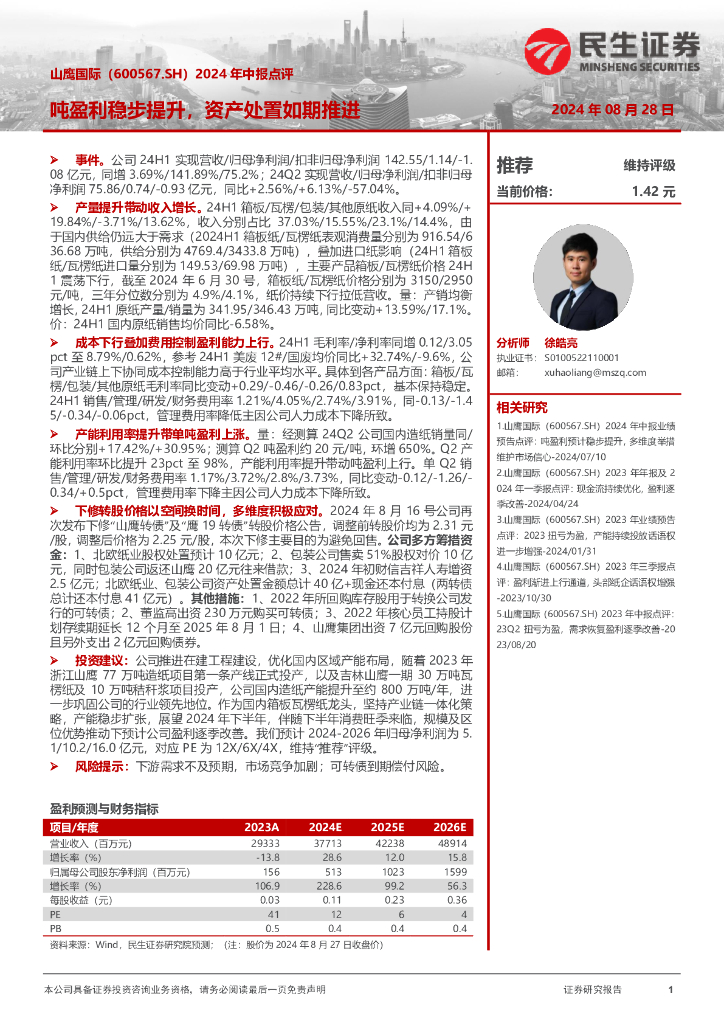 民生证券：山鹰国际（600567）-2024年中报点评：吨盈利稳步提升，资产处置如期推进