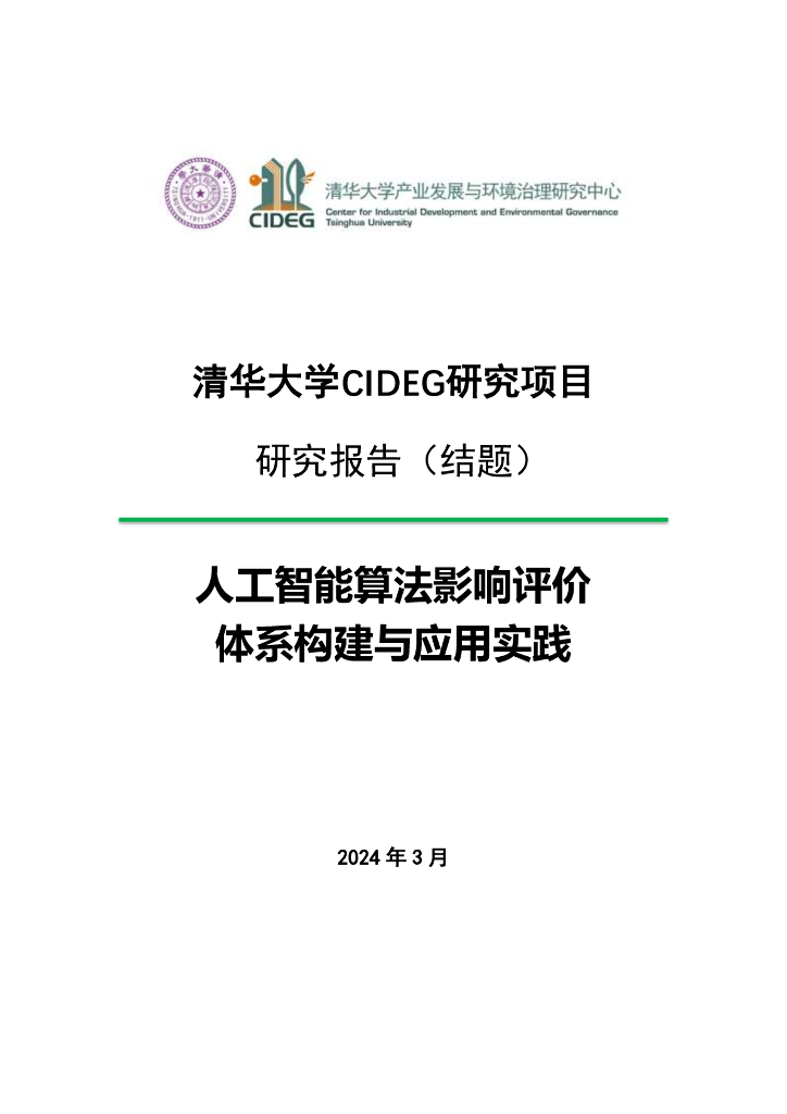 清华大学：2024年<em>人工智能</em>算法影响评价体系构建与应用实践报告 海报