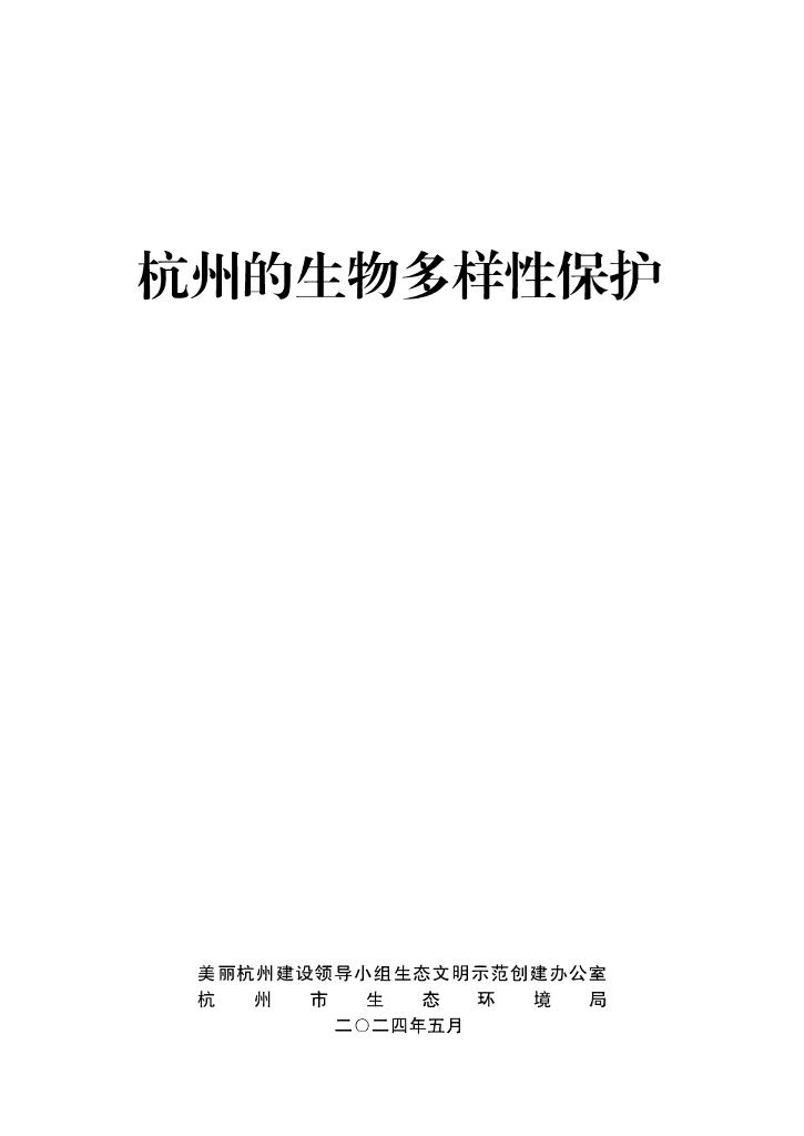 杭州市生态环境局：2024杭州的生物多样性保护白皮书