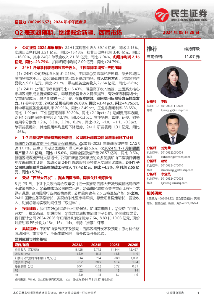 民生证券：易普力（002096）-2024年半年报点评：Q2表现超预期，继续掘金新疆、西藏市场