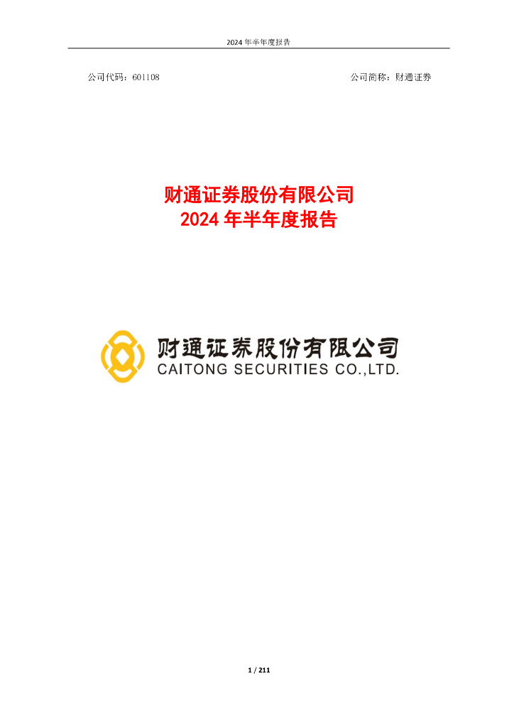 601108-财通证券：2024年半年度报告