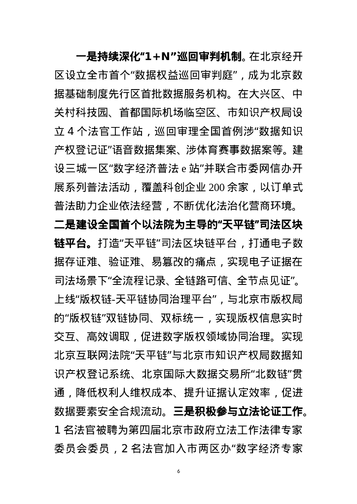 北京互联网法院：2024年北京互联网法院服务保障新质生产力加快发展白皮书_第6页