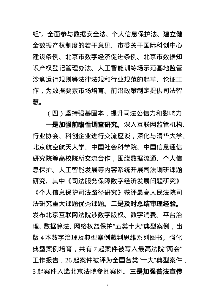 北京互联网法院：2024年北京互联网法院服务保障新质生产力加快发展白皮书_第7页