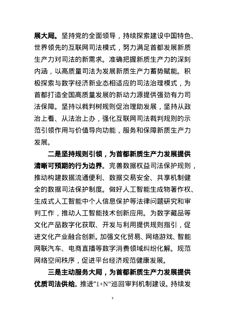 北京互联网法院：2024年北京互联网法院服务保障新质生产力加快发展白皮书_第9页