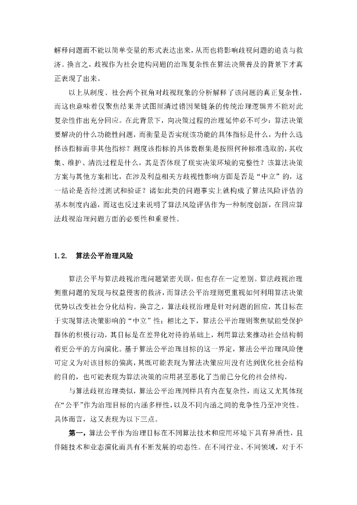 清华大学：2024年人工智能算法影响评价体系构建与应用实践报告_第8页