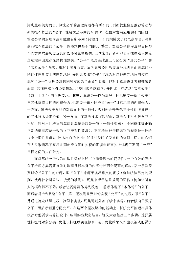 清华大学：2024年人工智能算法影响评价体系构建与应用实践报告_第9页