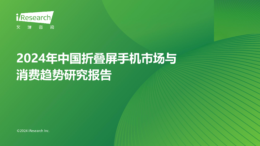 艾瑞咨询：2024年中国折叠屏手机市场与消费趋势研究报告