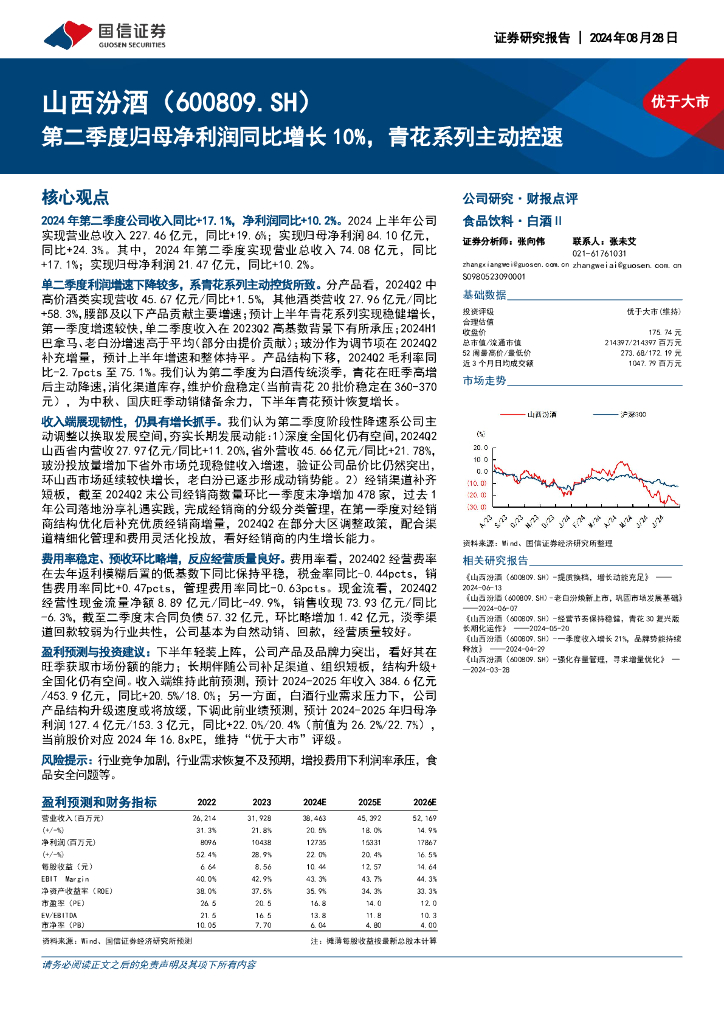 国信证券：山西汾酒（600809）-第二季度归母净利润同比增长10%，青花系列主动控速