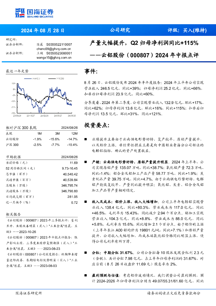 国海证券：云铝股份（000807）-2024年中报点评：产量大幅提升，Q2归母净利润同比+115%