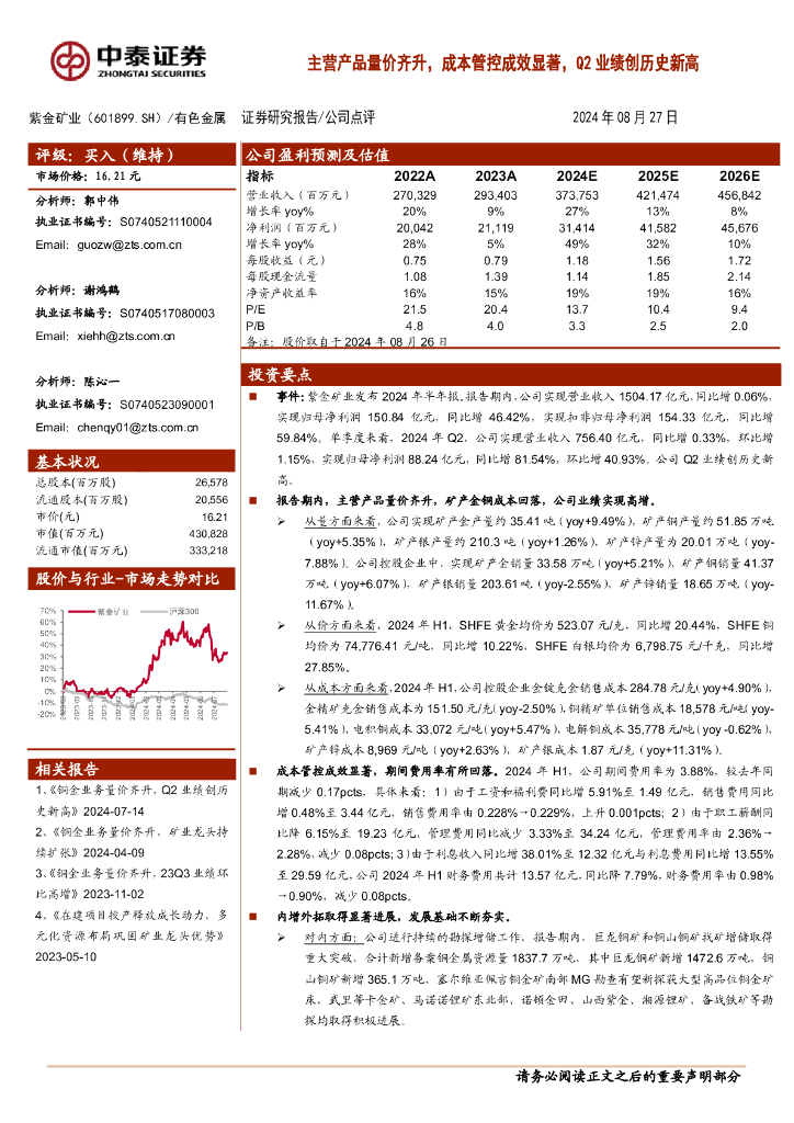 中泰证券：紫金矿业（601899）-主营产品量价齐升，成本管控成效显著，Q2业绩创历史新高