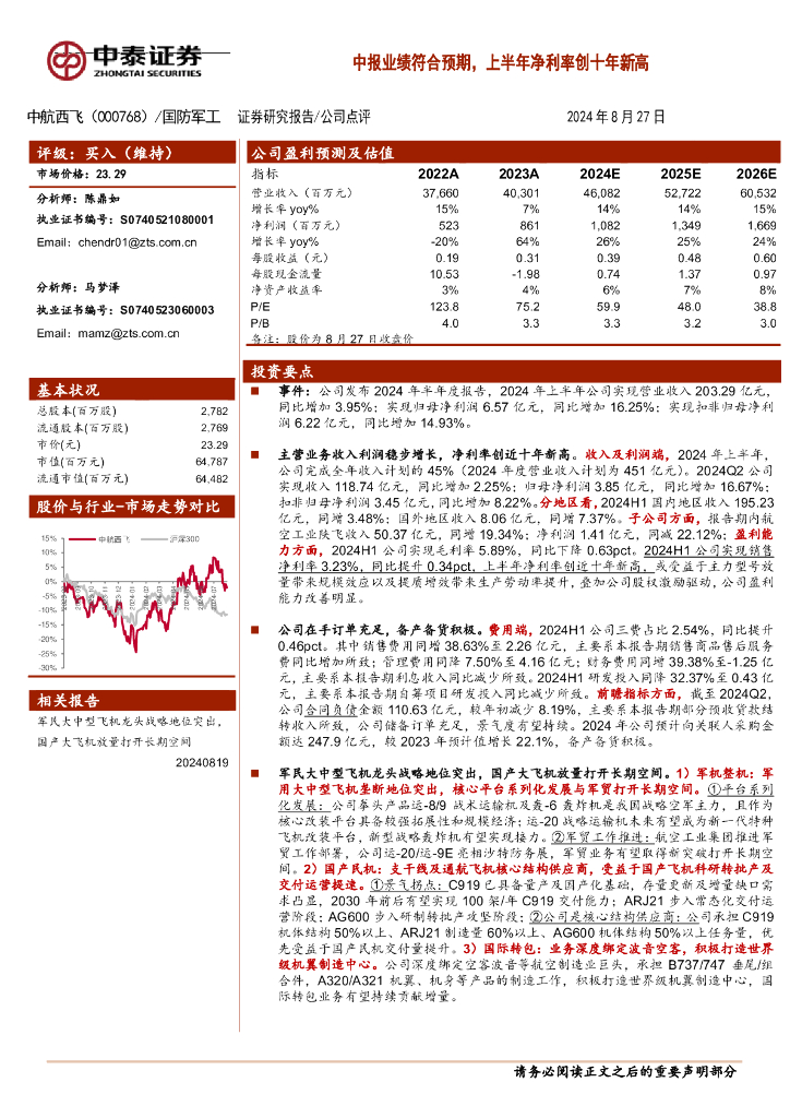中泰证券：中航西飞（000768）-中报业绩符合预期，上半年净利率创十年新高