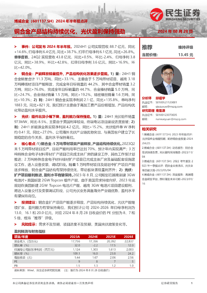 民生证券：博威合金（601137）-2024年半年报点评：铜合金产品结构持续优化，光伏盈利保持强劲
