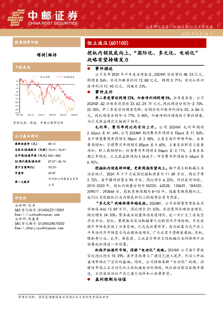 中邮证券：恒立液压（601100）-挖机内销筑底向上，“国际化、多元化、电动化”战略有望持续发力