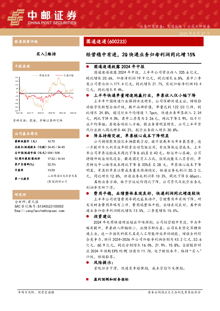 中邮证券：圆通速递（600233）-经营稳中有进，2Q快递业务归母利润同比增15%