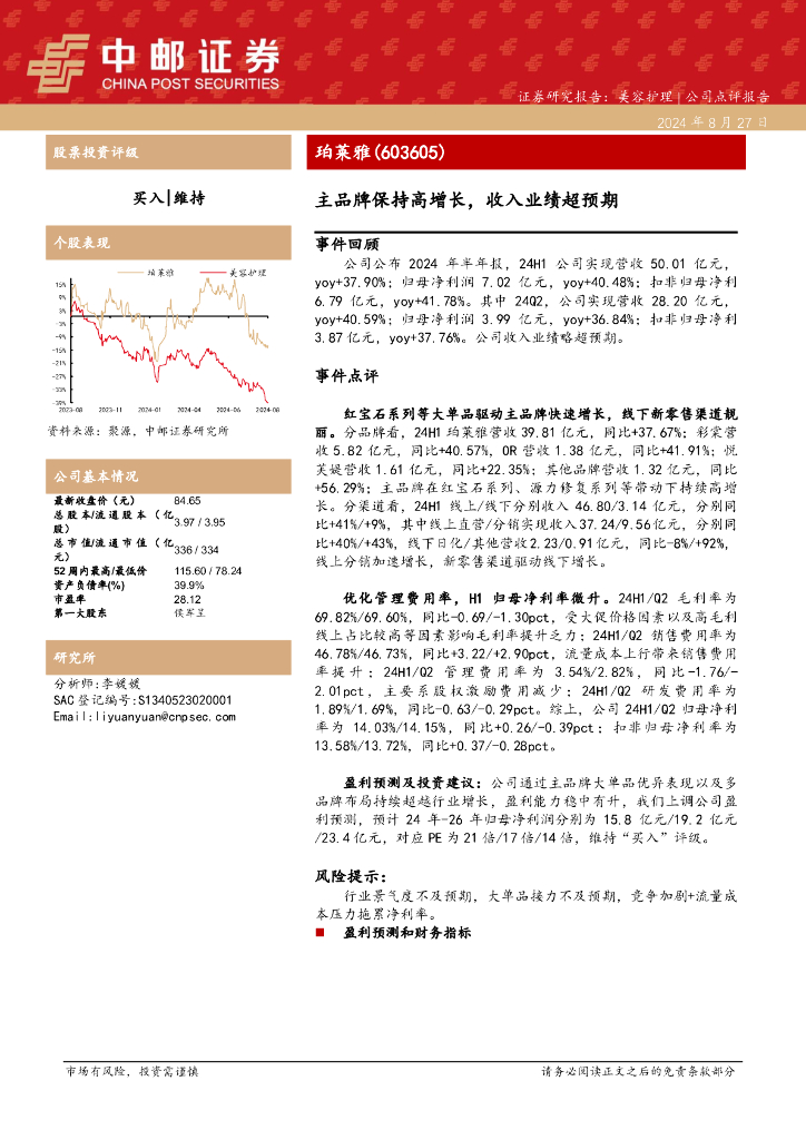 中邮证券：珀莱雅（603605）-主品牌保持高增长，收入业绩超预期
