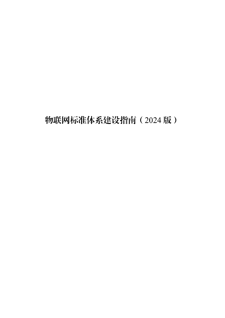 工信部&国家标准委：物联网标准体系建设指南（2024版）