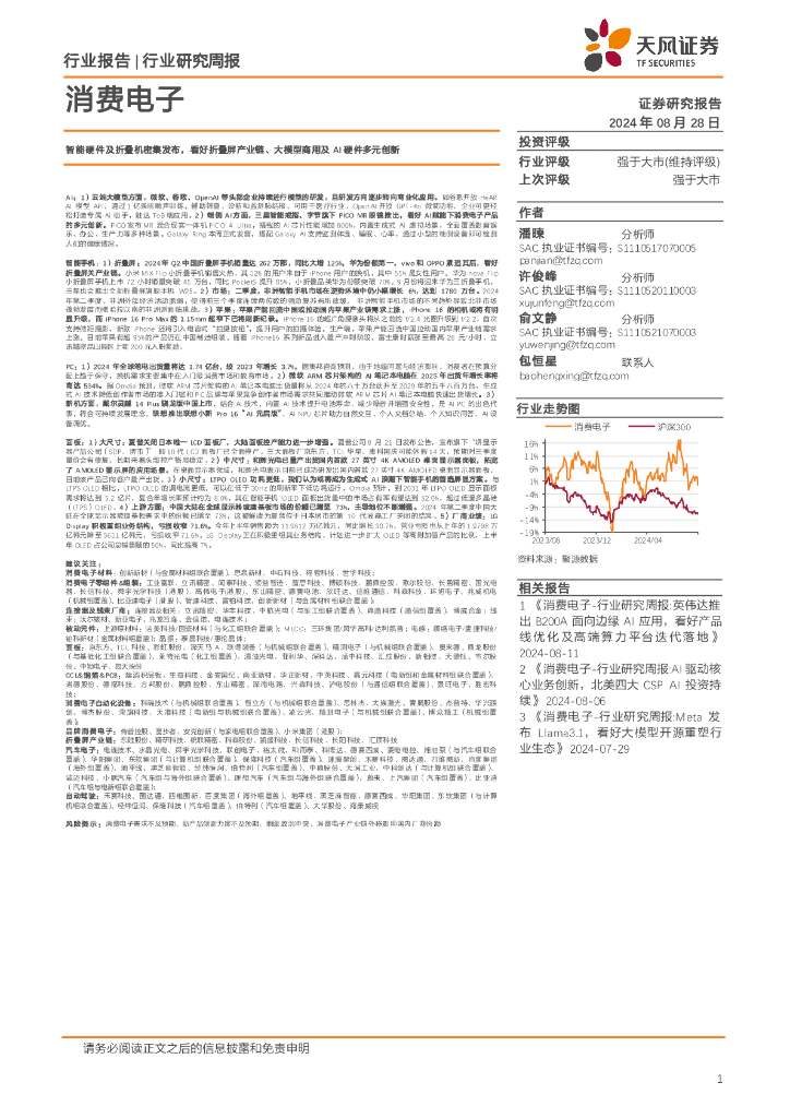 天风证券：消费电子行业研究周报：智能硬件及折叠机密集发布，看好折叠屏产业链、大模型商用及AI硬件多元创新