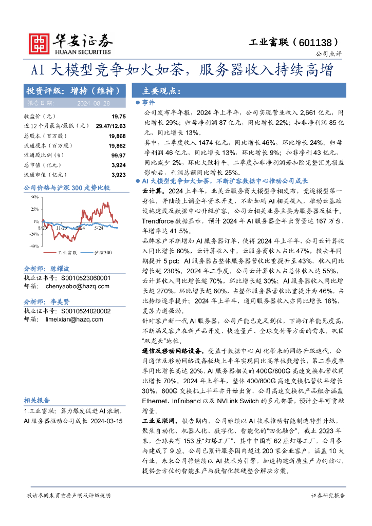 华安证券：工业富联（601138）-AI大模型竞争如火如荼，服务器收入持续高增！