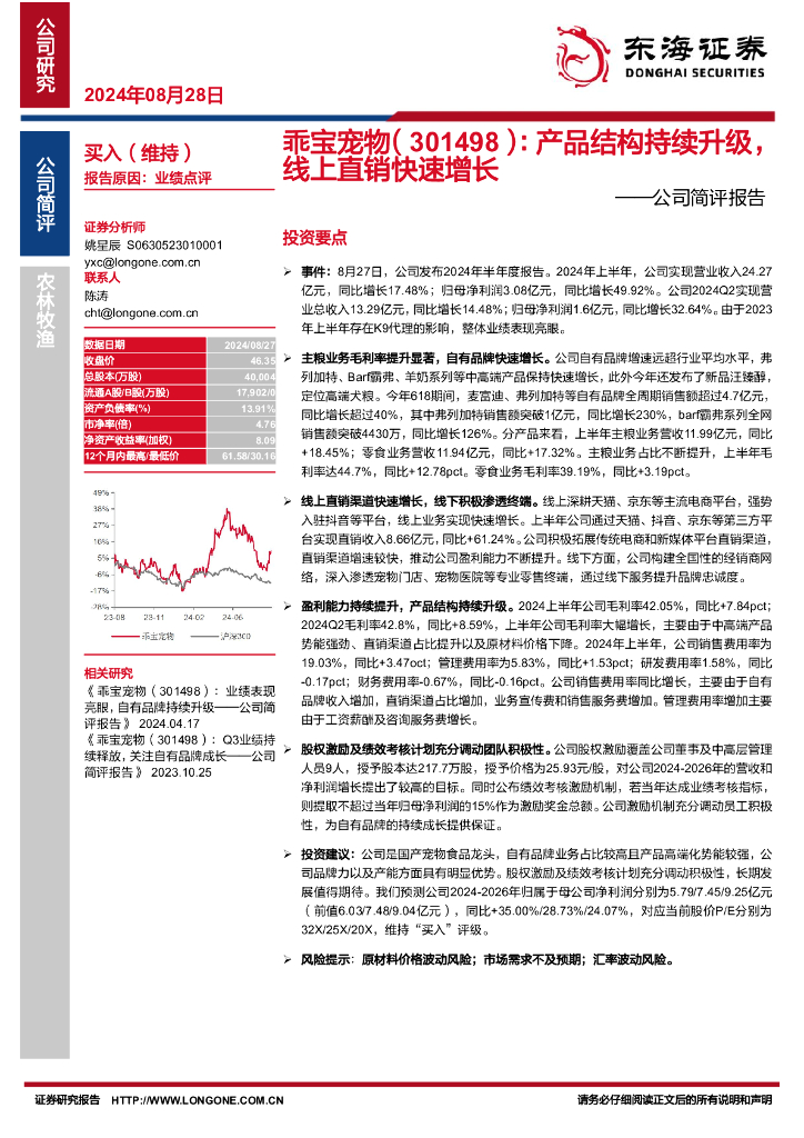 东海证券：乖宝宠物（301498）-公司简评报告：产品结构持续升级，线上直销快速增长