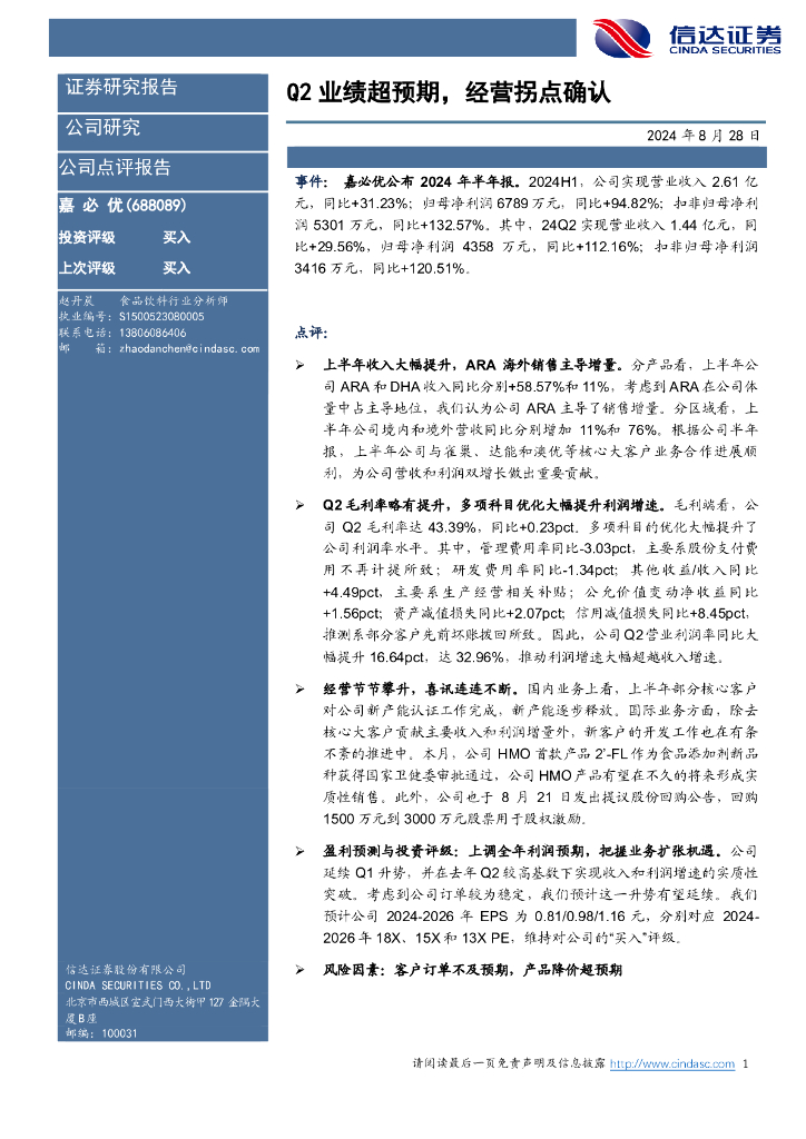 信达证券：嘉必优（688089）-Q2业绩超预期，经营拐点确认