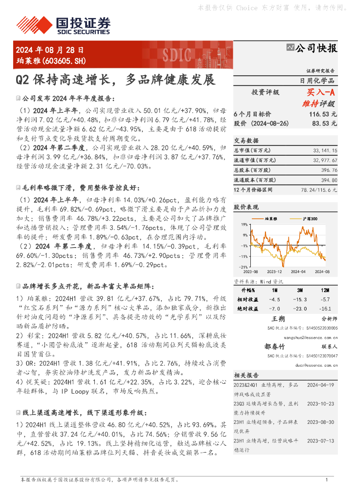 国投证券：珀莱雅（603605）-Q2保持高速增长，多品牌健康发展