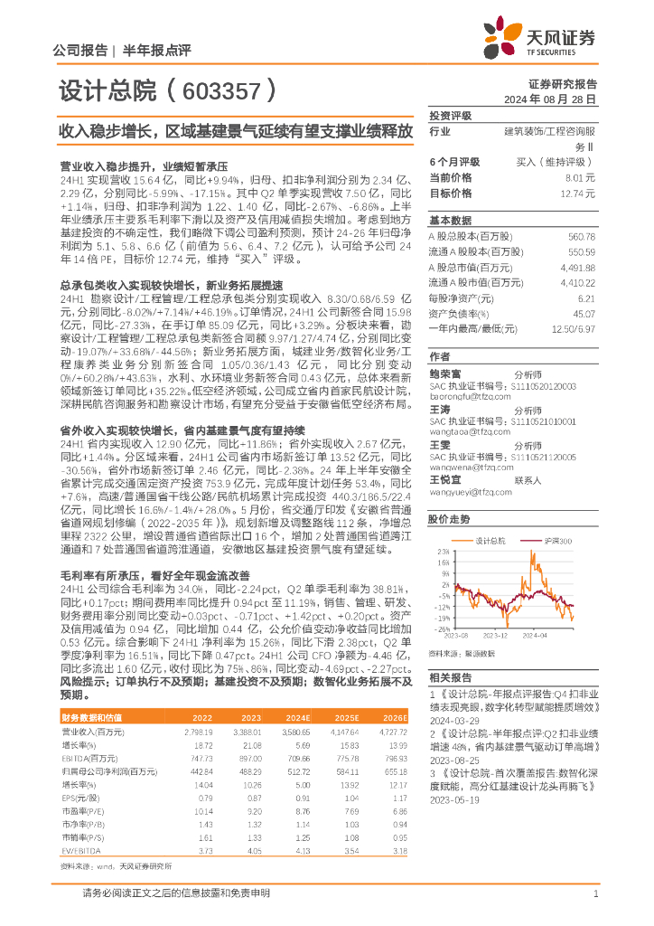 天风证券：设计总院（603357）-收入稳步增长，区域基建景气延续有望支撑业绩释放