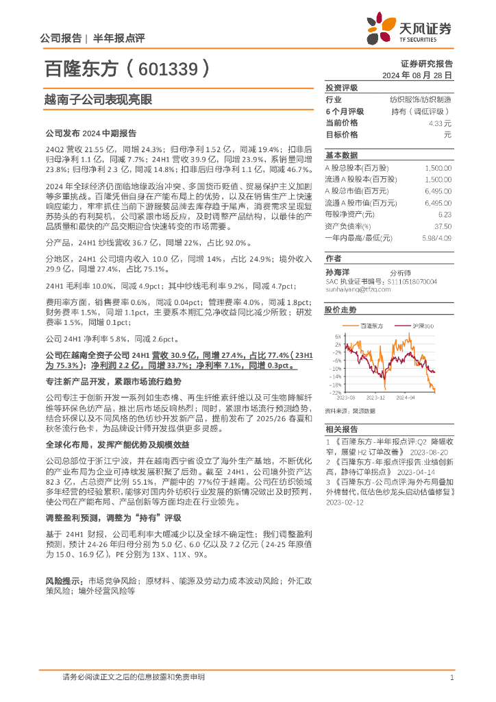 天风证券：百隆东方（601339）-越南子公司表现亮眼
