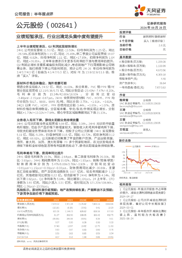 天风证券：公元股份（002641）-业绩短暂承压，行业出清龙头集中度有望提升