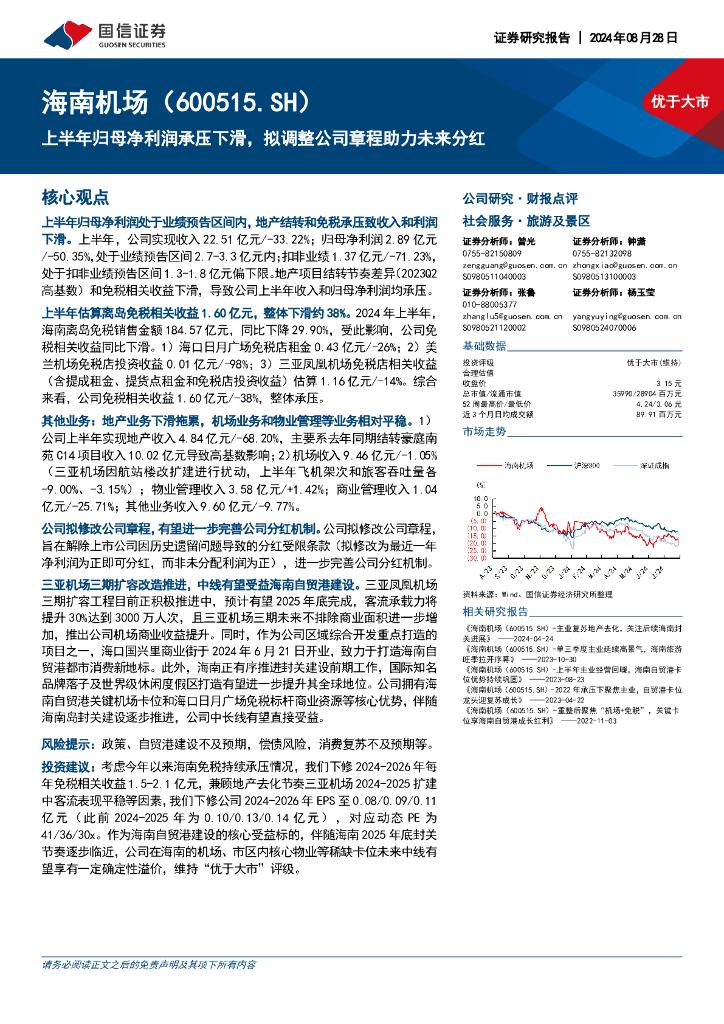 国信证券：海南机场（600515）-上半年归母净利润承压下滑，拟调整公司章程助力未来分红