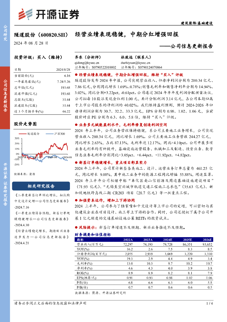 开源证券：隧道股份（600820）-公司信息更新报告：经营业绩表现稳健，中期分红增强回报